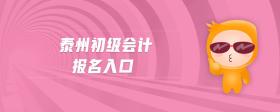 泰州初級(jí)會(huì)計(jì)報(bào)名入口