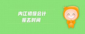 內(nèi)江初級(jí)會(huì)計(jì)報(bào)名時(shí)間