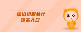 保山初級(jí)會(huì)計(jì)報(bào)名入口