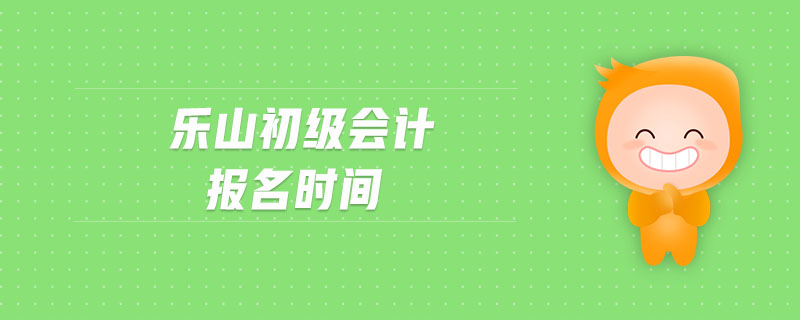 樂山初級會計報名時間