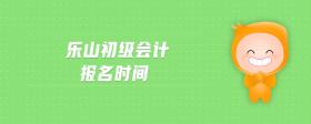 樂(lè)山初級(jí)會(huì)計(jì)報(bào)名時(shí)間