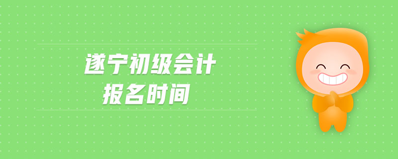 遂寧初級會計(jì)報名時間