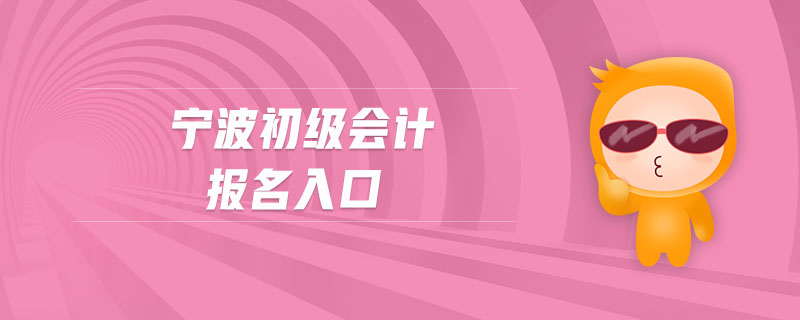 寧波初級會計(jì)報(bào)名入口