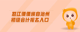 怒江傈僳族自治州初級(jí)會(huì)計(jì)報(bào)名入口