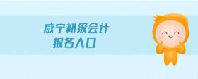 咸寧初級(jí)會(huì)計(jì)報(bào)名入口