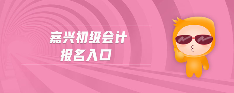 嘉興初級會計報名入口