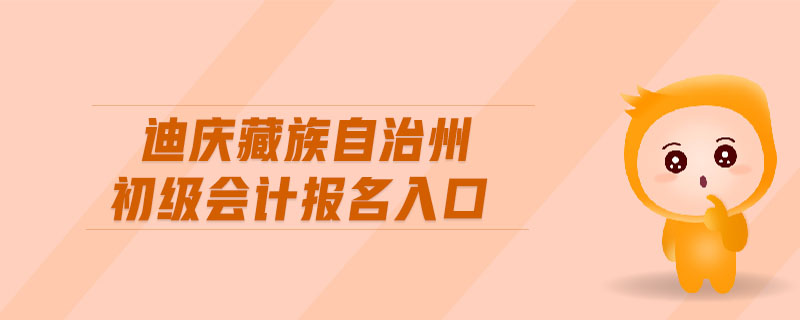迪慶藏族自治州初級會計(jì)報名入口