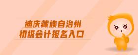 迪慶藏族自治州初級會計報名入口