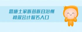 恩施土家族苗族自治州初級會計報名入口