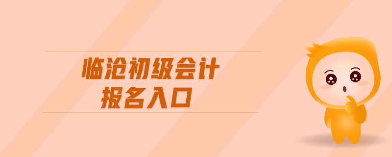 臨滄初級(jí)會(huì)計(jì)報(bào)名入口