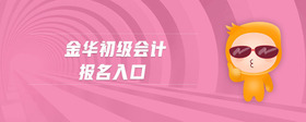 金華初級會計報名入口