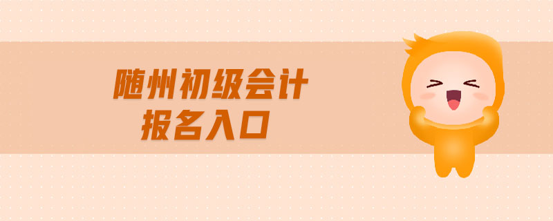 隨州初級(jí)會(huì)計(jì)報(bào)名入口