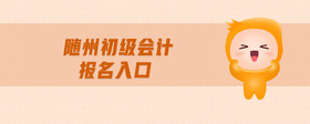 隨州初級會計報名入口