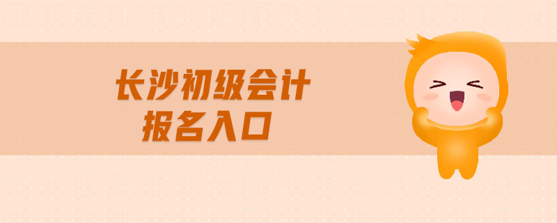 長沙初級會計報名入口