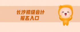 長沙初級會計報名入口