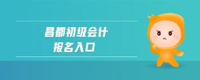 昌都初級會計報名入口