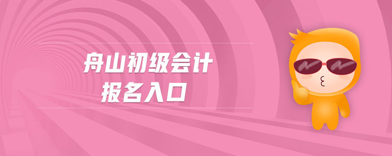舟山初級會計報名入口