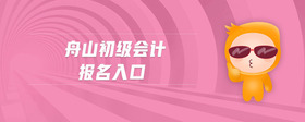 舟山初級會計報名入口