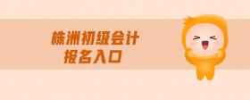 株洲初級會計報名入口
