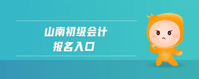 山南初級會計報名入口