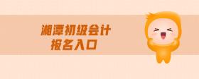 湘潭初級會計報名入口