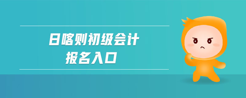 日喀則初級會計報名入口