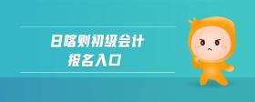 日喀則初級會計報名入口