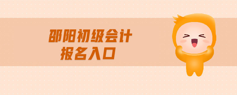 邵陽初級會計報名入口