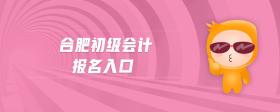 合肥初級會計報名入口