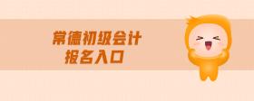 常德初級會計報名入口