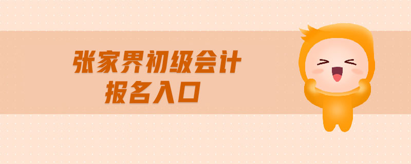 張家界初級(jí)會(huì)計(jì)報(bào)名入口