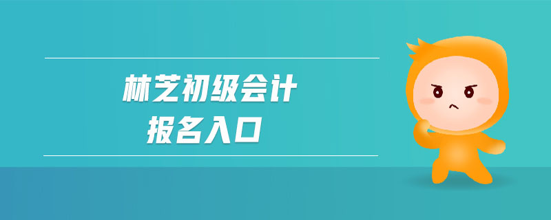 林芝初級會計報名入口