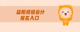 益陽初級會計報名入口