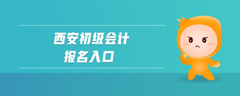 西安初級會計(jì)報名入口