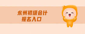 永州初級會計報名入口