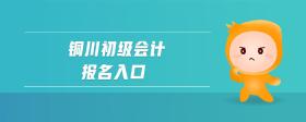 銅川初級會計報名入口
