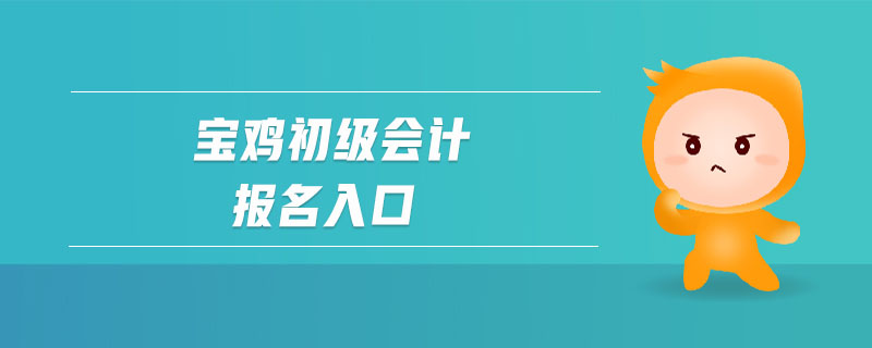寶雞初級(jí)會(huì)計(jì)報(bào)名入口