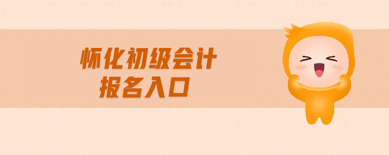 懷化初級(jí)會(huì)計(jì)報(bào)名入口