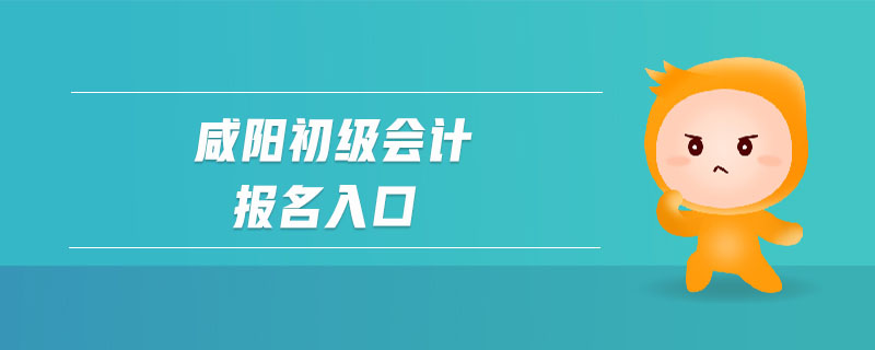 咸陽初級(jí)會(huì)計(jì)報(bào)名入口