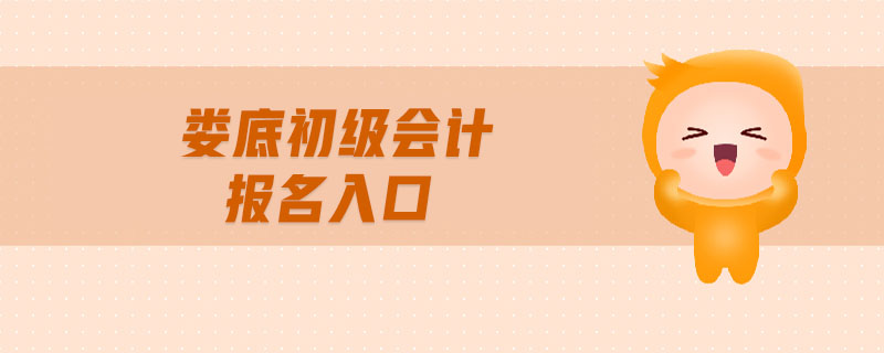 婁底初級(jí)會(huì)計(jì)報(bào)名入口