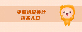 婁底初級會計報名入口