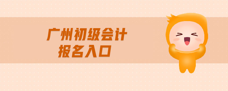 廣州初級會計報名入口
