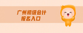 廣州初級會計報名入口