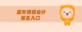 韶關初級會計報名入口