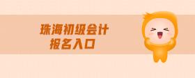 珠海初級會計報名入口