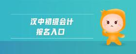 漢中初級會計報名入口