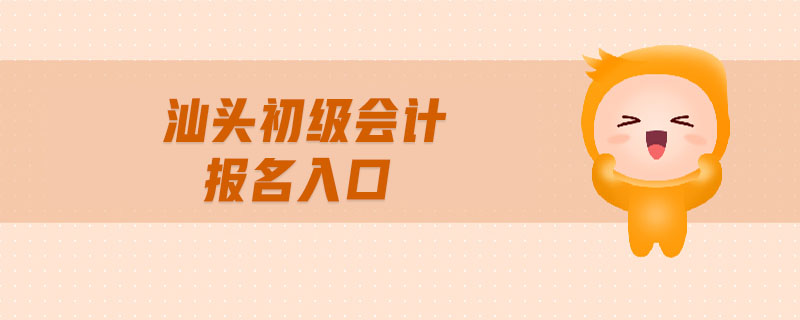 汕頭初級(jí)會(huì)計(jì)報(bào)名入口