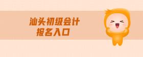 汕頭初級會計報名入口