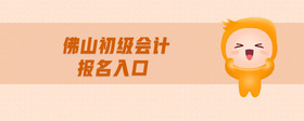 佛山初級會計報名入口