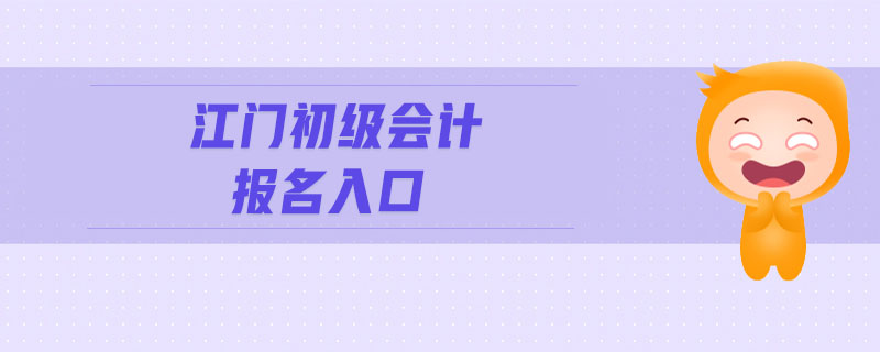 江門初級會計報名入口